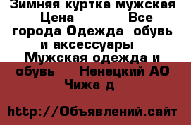 Зимняя куртка мужская › Цена ­ 5 000 - Все города Одежда, обувь и аксессуары » Мужская одежда и обувь   . Ненецкий АО,Чижа д.